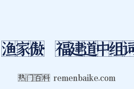 渔家傲·福建道中组词是什么意思的图片